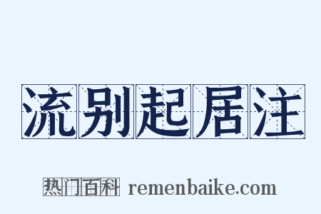 流别起居注是什么意思的图片